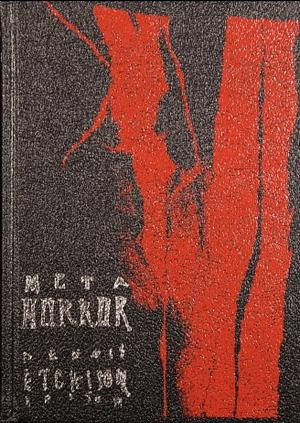 MetaHorror by George Clayton Johnson, Peter Straub, Steve Rasnic Tem, M. John Harrison, Joyce Carol Oates, Ramsey Campbell, Donald R. Burleson, David Morrell, Richard Matheson, Lisa Tuttle, Robert Devereaux, Chelsea Quinn Yarbro, Thomas Tessier, William F. Nolan, Jack Dann, Kim Antieau, Barry N. Malzberg, Whitley Strieber, Dennis Etchison, Karl Edward Wagner, Lawrence Watt-Evans, Scott Edelman