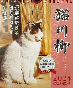 猫川柳 週めくり 卓上/壁掛 [2024年カレンダー] by 