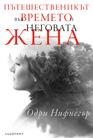 Пътешественикът във времето и неговата жена by Audrey Niffenegger