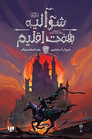 شوالیه هفت اقلیم by George R.R. Martin