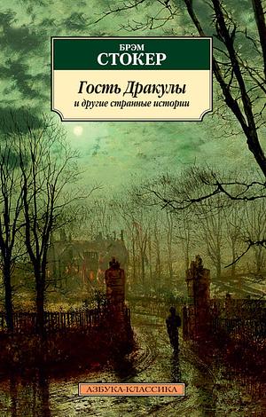 Гость Дракулы и другие странные истории by Bram Stoker