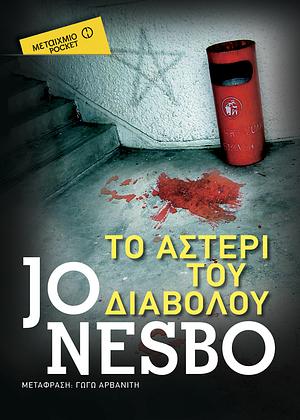 Το αστέρι του διαβόλου by Jo Nesbø