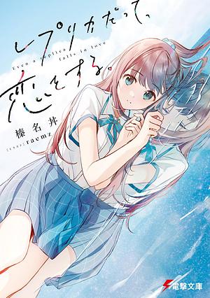 Replica Datte, Koi wo suru. Vol. 1 by Haruna Don, Hanada Momose