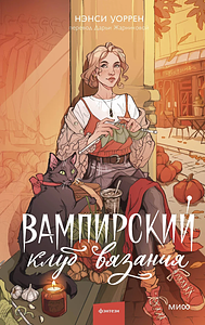 Вампирский клуб вязания by Nancy Warren