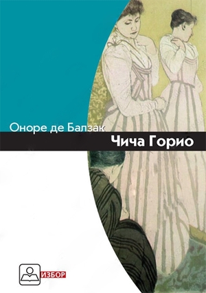 Чича Горио by Honoré de Balzac