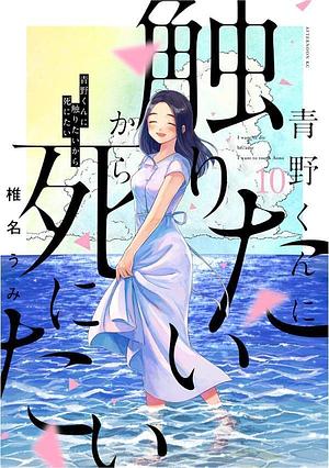 青野くんに触りたいから死にたい(10) by 椎名うみ, Umi Shiina