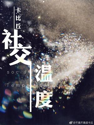 Social Outcast 社交温度 by 卡比丘, Ka Bi Qiu