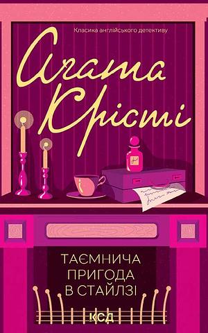 Таємнича пригода в Стайлзі by Agatha Christie