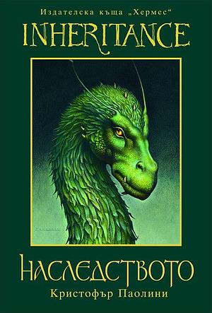 Наследството by Christopher Paolini