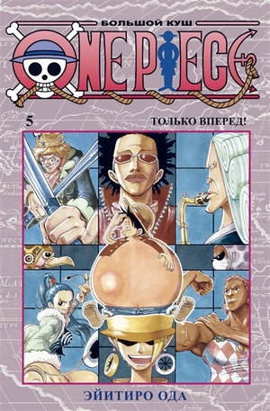 One Piece. Большой куш. Книга 5. Только вперед! by Eiichiro Oda