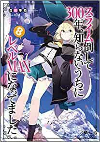 スライム倒して300年、知らないうちにレベルMAXになってました8 by 森田 季節, Kisetsu Morita