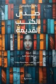 صدى الكتب القديمة by Barbara Davis, Barbara Davis