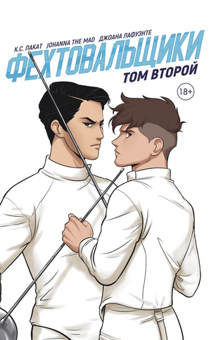 Фехтовальщики. Том второй by C.S. Pacat, К.С. Пакат