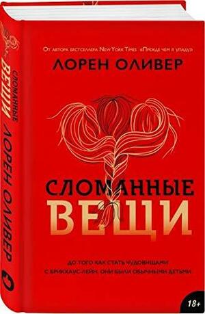 Сломанные вещи by Lauren Oliver, Лорен Оливер