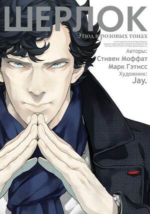 Шерлок. Этюд в розовых тонах by Mark Gatiss, Steven Moffat