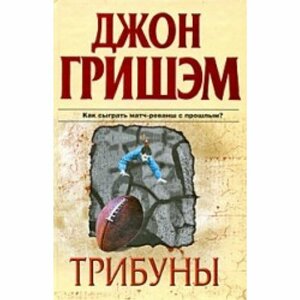 Трибуны by Джон Гришэм, John Grisham