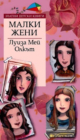 Малки жени by Кремена Пенчева, Правда Игнатова, Louisa May Alcott, Луиза Мей Олкът