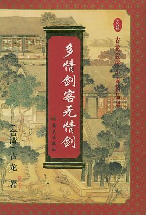 Sentimental Swordsman, Ruthless Sword by Gu Long