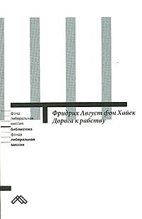 Дорога к рабству by Friedrich A. Hayek, Bruce Caldwell