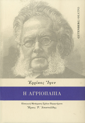 Η αγριόπαπια by Henrik Ibsen