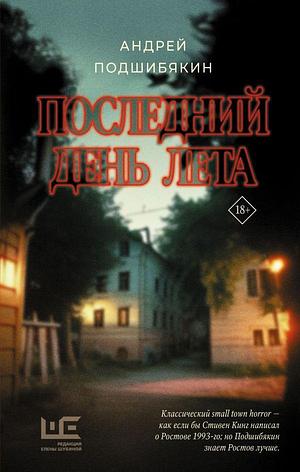Последний день лета by Андрей Подшибякин, Андрей Подшибякин