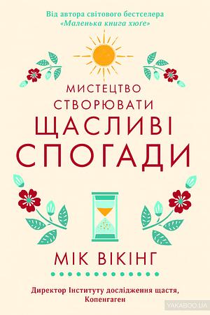 Мистецтво створювати щасливі спогади by Meik Wiking