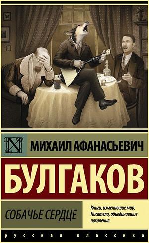 Собачье сердце by Mikhail Bulgakov, Mikhail Bulgakov