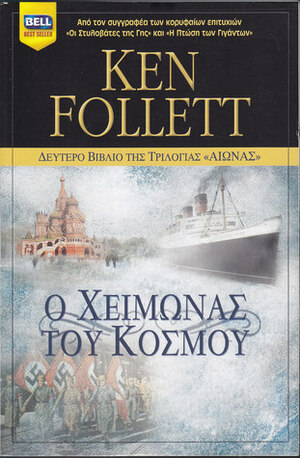 Ο χειμώνας του κόσμου by Ken Follett