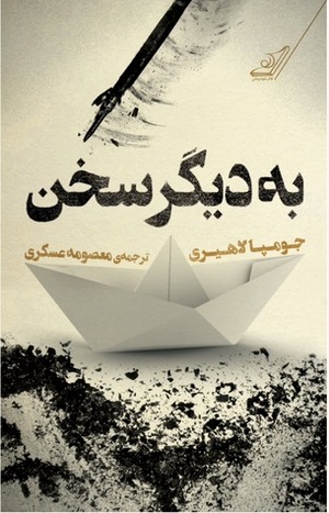 به ديگر سخن by Jhumpa Lahiri