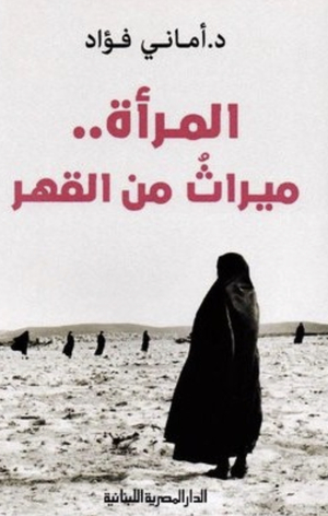 المرأة ميراث من القهر by أماني فؤاد