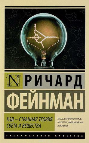 КЭД - странная теория света и вещества by Richard P. Feynman