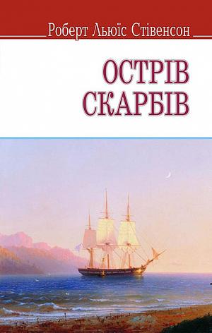 Острів скарбів by Robert Louis Stevenson