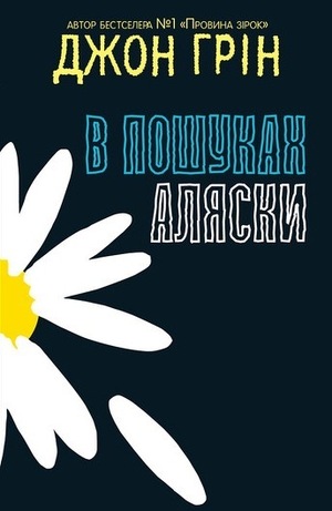 В пошуках Аляски by Джон Грін, John Green