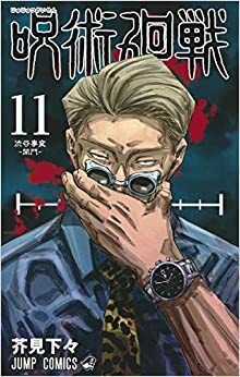 มหาเวทย์ผนึกมาร เล่ม 11 Jujutsu Kaisen, #11 by Gege Akutami