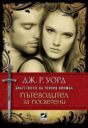 Братството на черния кинжал: Пътеводител за посветени by J.R. Ward