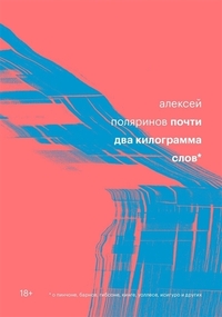Почти два килограмма слов by Alexey Polyarinov, Алексей Поляринов