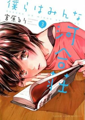 僕らはみんな河合荘 3 Bokura wa Minna Kawaisou 3 by Ruri Miyahara