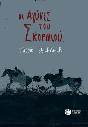 Οι αγώνες του σκορπιού by Maggie Stiefvater