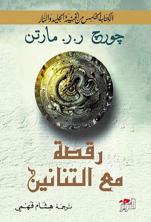 ‫رقصة مع التنانين (أغنية الجليد والنار Book 5)‬ by هشام فهمي, George R.R. Martin