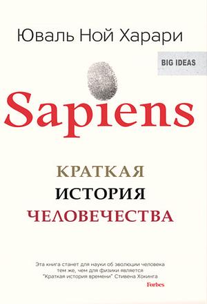 Sapiens: Краткая история человечества by Юваль Ной Харари, Yuval Noah Harari