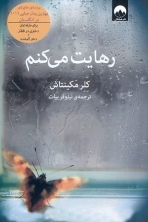 رهایت می کنم by کلرمکینتاش, Clare Mackintosh