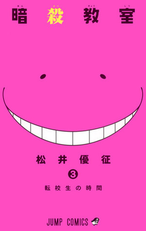暗殺教室 3 Ansatsu Kyoushitsu 3 by Yūsei Matsui, Yūsei Matsui