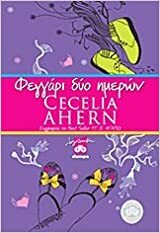 Φεγγάρι δύο ημερών by Cecelia Ahern