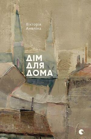 Дім для Дома by Вікторія Амеліна, Victoria Amelina
