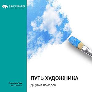 Путь художника by Джулия Кэмерон, Julia Cameron