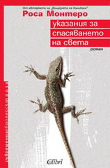 Указания за спасяването на света by Rosa Montero