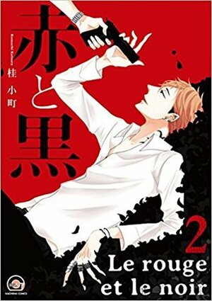 赤と黒 Le rouge et le noir 2 Aka to Kuro 2 by Komachi Katsura