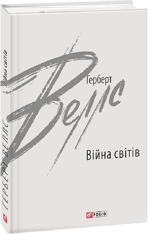 Війна світів  by H.G. Wells