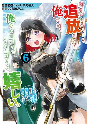 勇者パーティーを追放された俺だが、俺から巣立ってくれたようで嬉しい。......なので大聖女、お前に追って来られては困るのだが?(コミック)(6) by 初枝れんげ, くりもとぴんこ, 柴乃櫂人