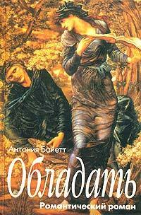Обладать by A.S. Byatt